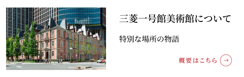 三菱一号館美術館のサイトへ遷移します